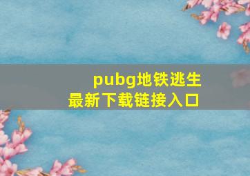 pubg地铁逃生最新下载链接入口