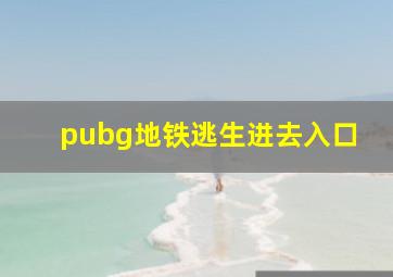 pubg地铁逃生进去入口