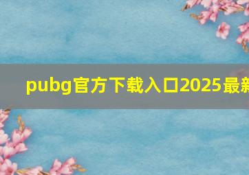 pubg官方下载入口2025最新