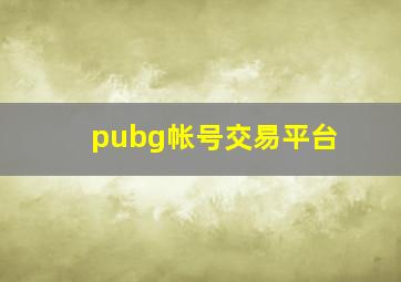 pubg帐号交易平台