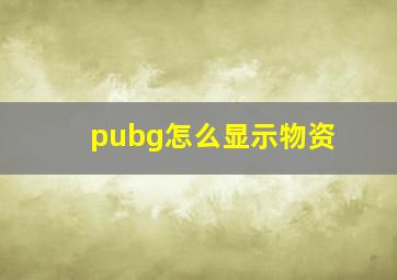 pubg怎么显示物资