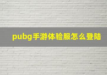 pubg手游体验服怎么登陆