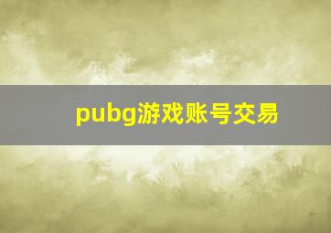 pubg游戏账号交易