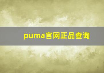 puma官网正品查询