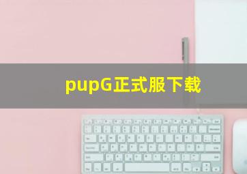 pupG正式服下载