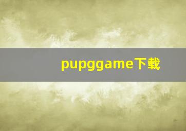 pupggame下载