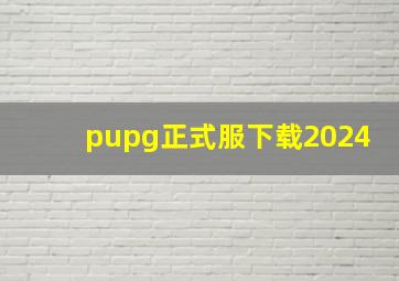 pupg正式服下载2024