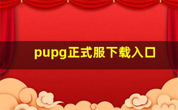 pupg正式服下载入口