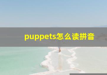 puppets怎么读拼音