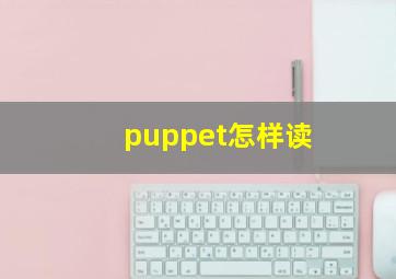 puppet怎样读