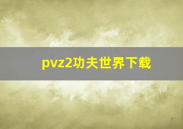 pvz2功夫世界下载