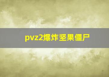 pvz2爆炸坚果僵尸