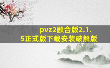 pvz2融合版2.1.5正式版下载安装破解版