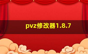 pvz修改器1.8.7