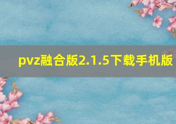 pvz融合版2.1.5下载手机版