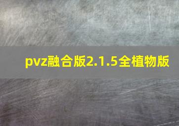 pvz融合版2.1.5全植物版