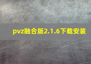 pvz融合版2.1.6下载安装