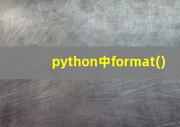 python中format()