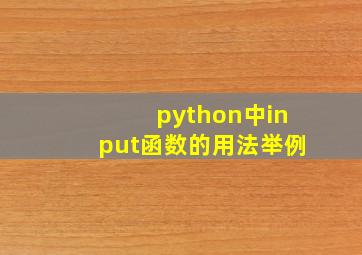 python中input函数的用法举例