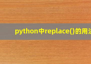 python中replace()的用法