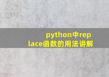 python中replace函数的用法讲解