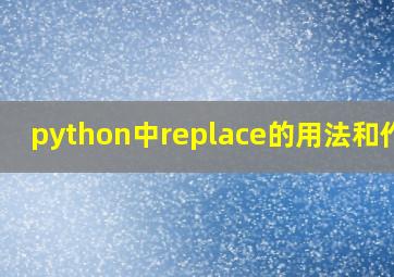 python中replace的用法和作用