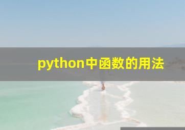 python中函数的用法