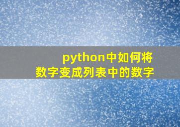 python中如何将数字变成列表中的数字