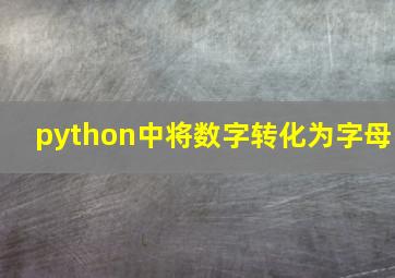 python中将数字转化为字母