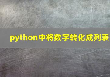 python中将数字转化成列表