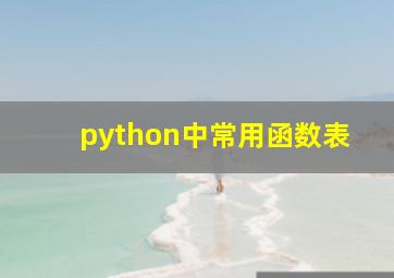 python中常用函数表