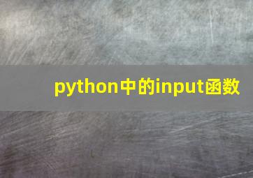 python中的input函数