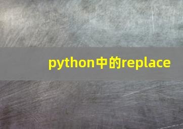 python中的replace