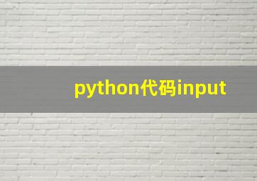 python代码input