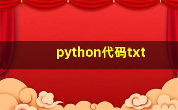 python代码txt