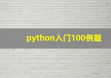 python入门100例题