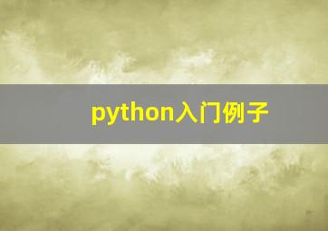 python入门例子