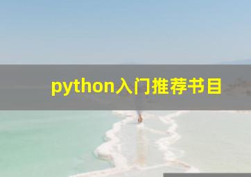 python入门推荐书目