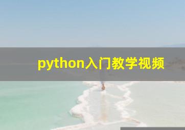 python入门教学视频