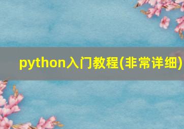 python入门教程(非常详细)