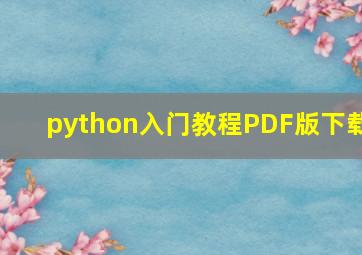 python入门教程PDF版下载