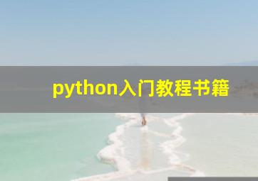 python入门教程书籍