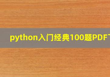 python入门经典100题PDF下载