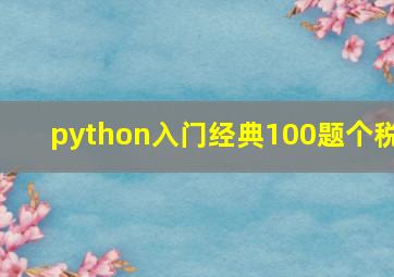 python入门经典100题个税