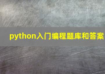 python入门编程题库和答案