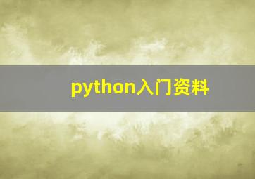 python入门资料