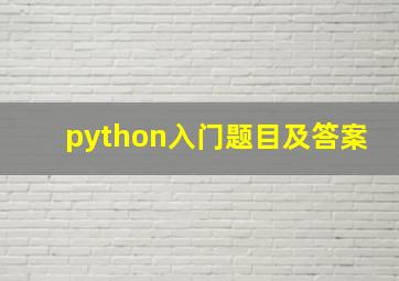 python入门题目及答案