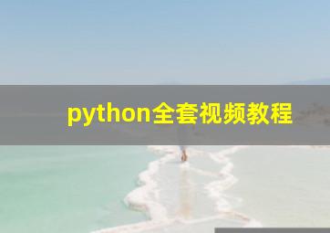 python全套视频教程