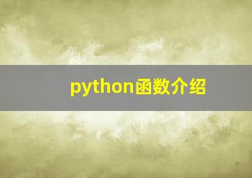 python函数介绍