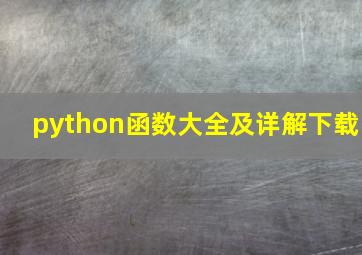 python函数大全及详解下载